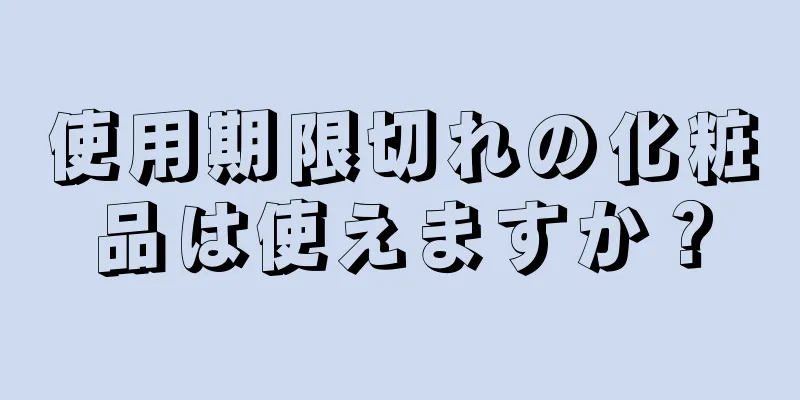 使用期限切れの化粧品は使えますか？