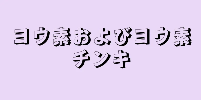 ヨウ素およびヨウ素チンキ