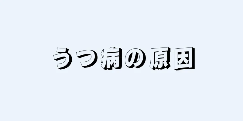 うつ病の原因