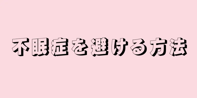 不眠症を避ける方法