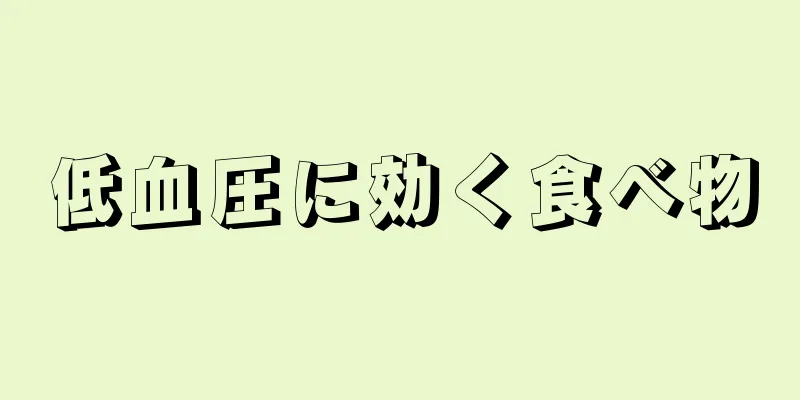 低血圧に効く食べ物