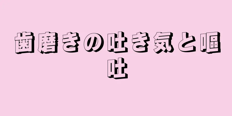 歯磨きの吐き気と嘔吐