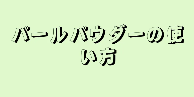 パールパウダーの使い方