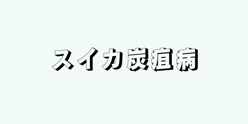 スイカ炭疽病