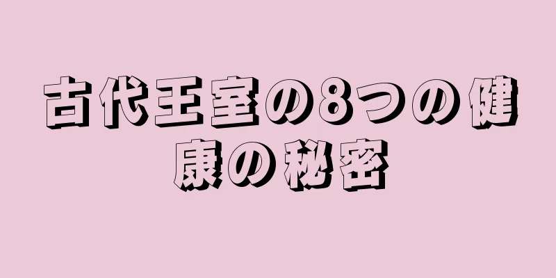 古代王室の8つの健康の秘密