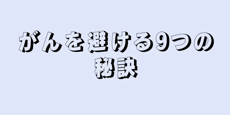 がんを避ける9つの秘訣