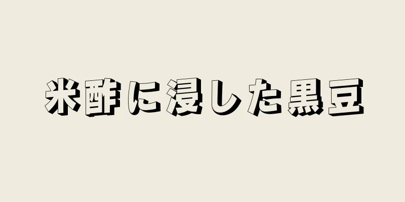 米酢に浸した黒豆