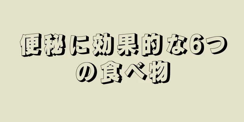 便秘に効果的な6つの食べ物