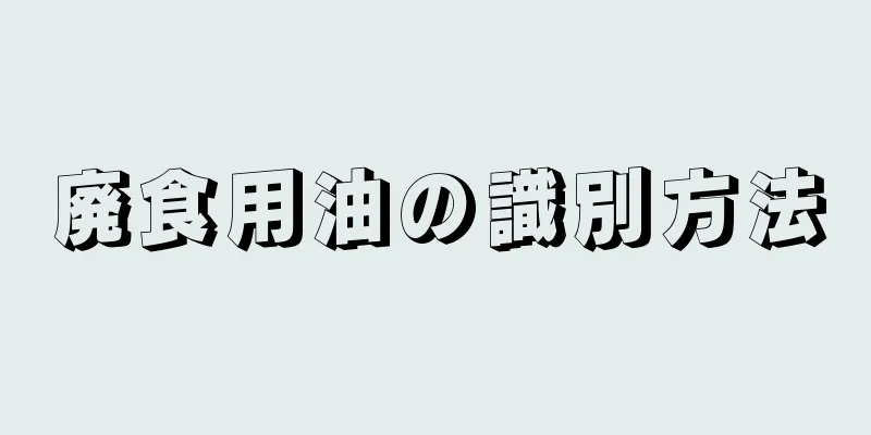 廃食用油の識別方法