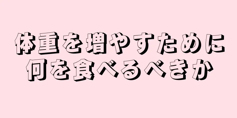 体重を増やすために何を食べるべきか