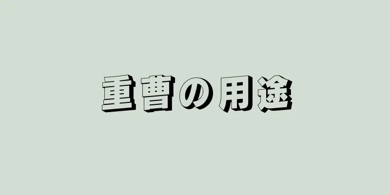 重曹の用途