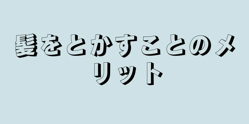 髪をとかすことのメリット