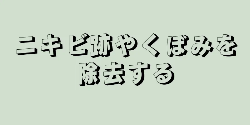 ニキビ跡やくぼみを除去する