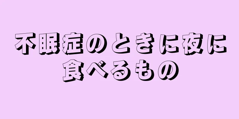 不眠症のときに夜に食べるもの