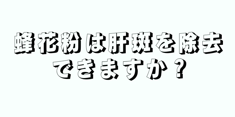 蜂花粉は肝斑を除去できますか？