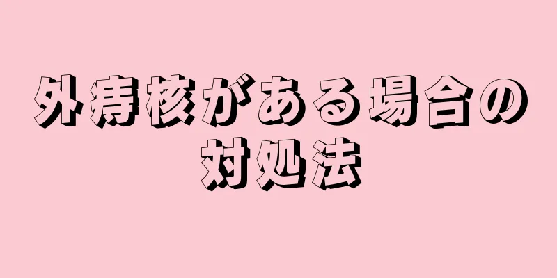 外痔核がある場合の対処法