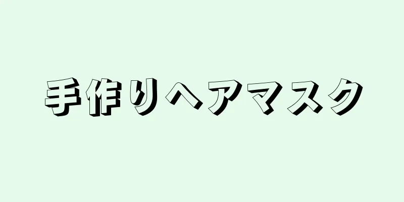 手作りヘアマスク