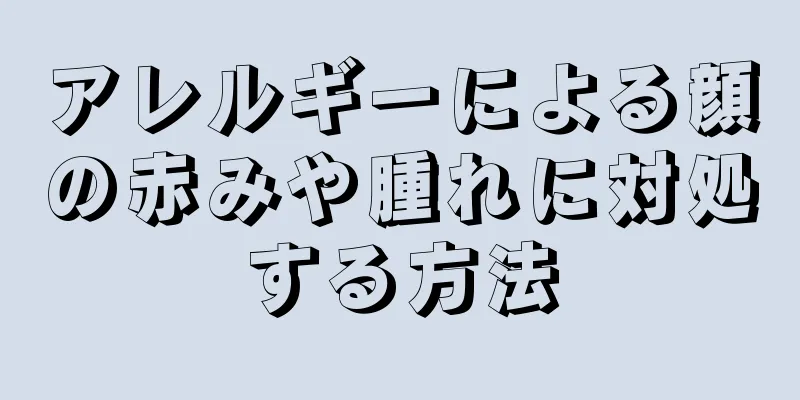 アレルギーによる顔の赤みや腫れに対処する方法