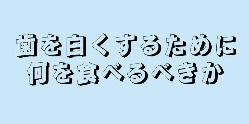 歯を白くするために何を食べるべきか