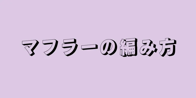 マフラーの編み方