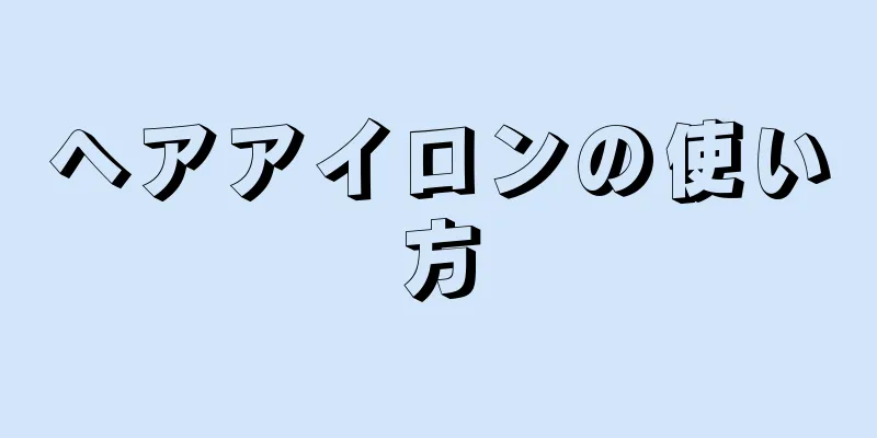 ヘアアイロンの使い方