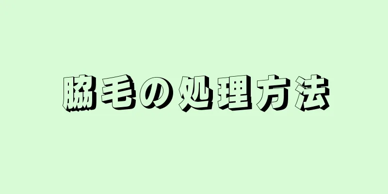 脇毛の処理方法