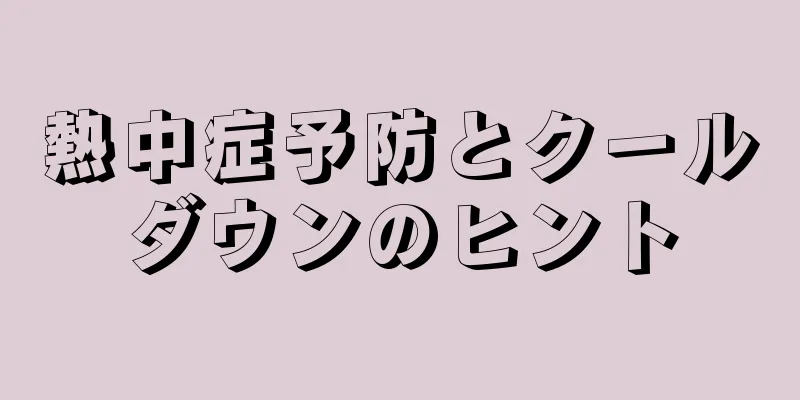 熱中症予防とクールダウンのヒント