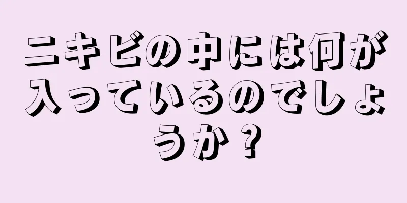 ニキビの中には何が入っているのでしょうか？