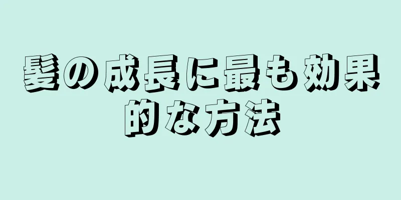 髪の成長に最も効果的な方法