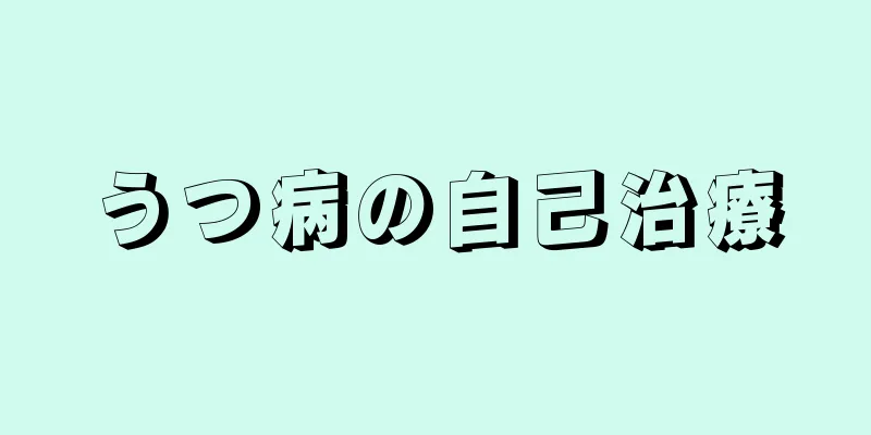 うつ病の自己治療