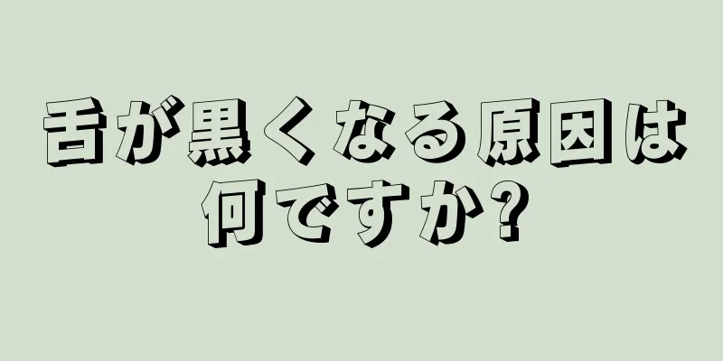 舌が黒くなる原因は何ですか?