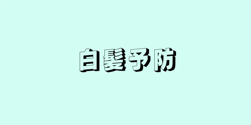 白髪予防