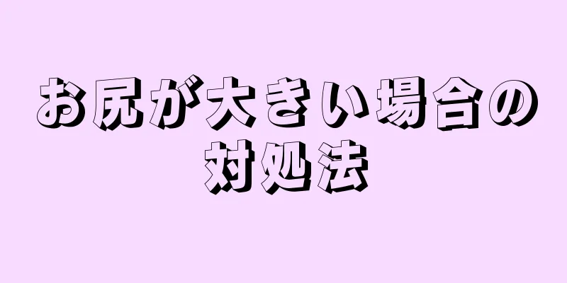 お尻が大きい場合の対処法