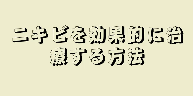 ニキビを効果的に治療する方法