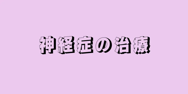 神経症の治療