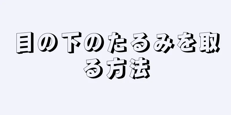 目の下のたるみを取る方法