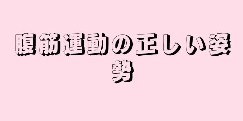 腹筋運動の正しい姿勢