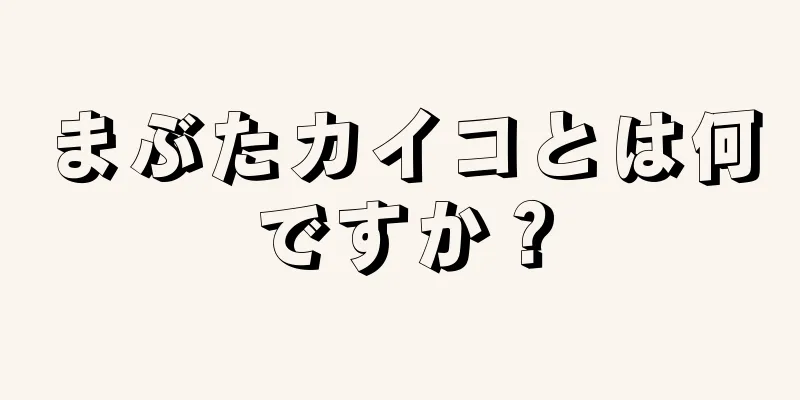 まぶたカイコとは何ですか？