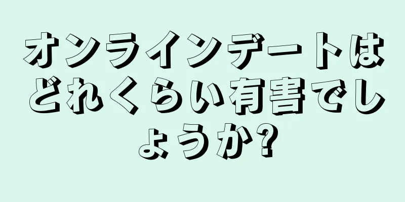 オンラインデートはどれくらい有害でしょうか?