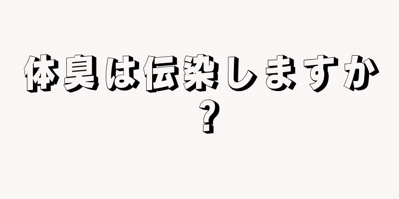 体臭は伝染しますか？