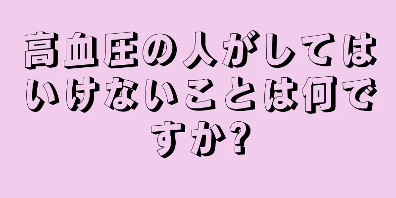 高血圧の人がしてはいけないことは何ですか?