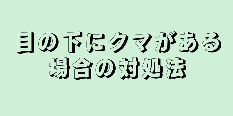 目の下にクマがある場合の対処法