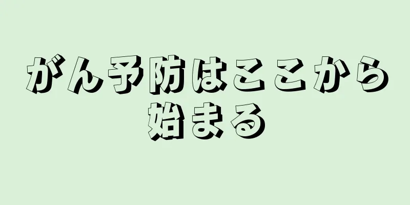 がん予防はここから始まる