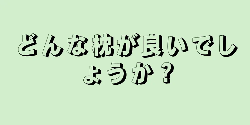 どんな枕が良いでしょうか？