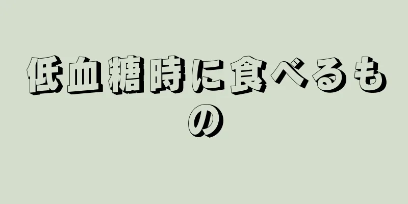低血糖時に食べるもの
