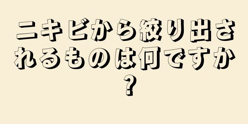 ニキビから絞り出されるものは何ですか？