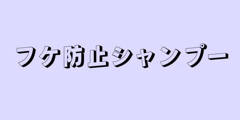 フケ防止シャンプー