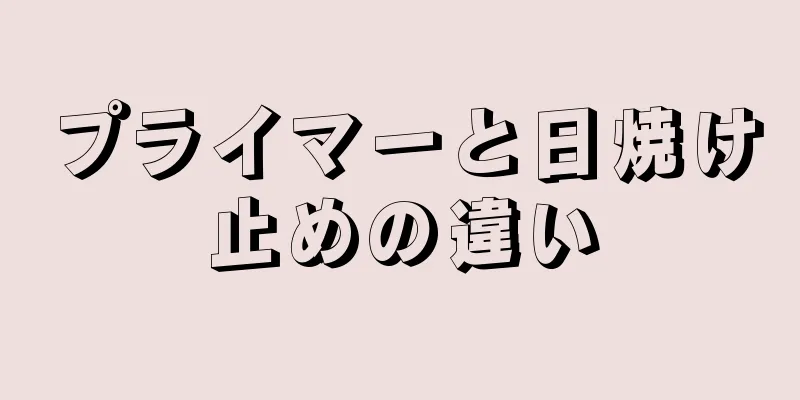 プライマーと日焼け止めの違い