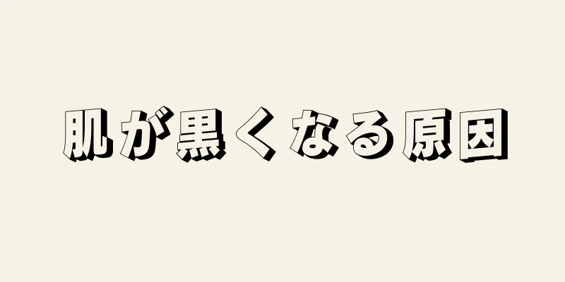 肌が黒くなる原因