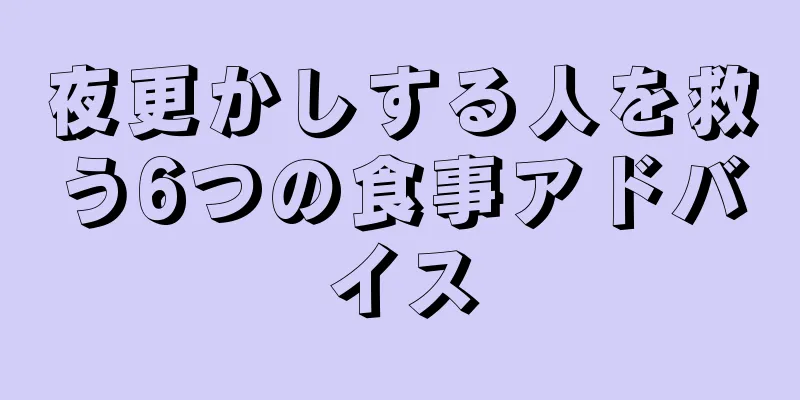 夜更かしする人を救う6つの食事アドバイス